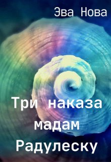 Книга. "Три наказа мадам Радулеску" читать онлайн