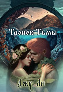 Книга. "Тропою тьмы" читать онлайн