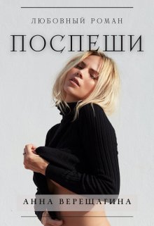 Книга. "Поспеши" читать онлайн