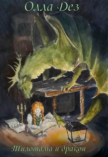 Книга. "Тилотама и дракон" читать онлайн