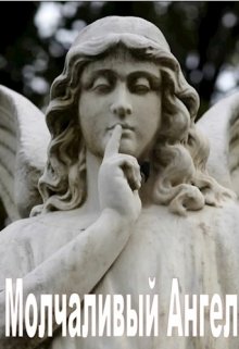 Книга. "Молчаливый Ангел" читать онлайн