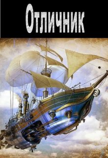 Книга. "Отличник" читать онлайн