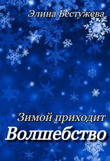 Книга. "Зимой приходит волшебство" читать онлайн