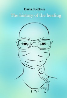 Книга. "The history of the healing" читать онлайн