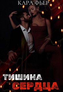 Книга. "Тишина сердца" читать онлайн