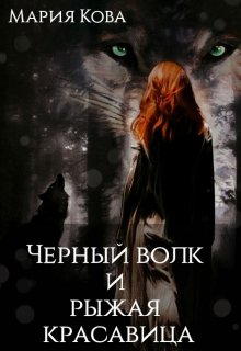 Книга. "Черный волк и рыжая красавица" читать онлайн