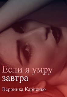 Книга. "Если я умру завтра" читать онлайн