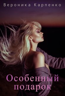 Книга. "Особенный подарок" читать онлайн