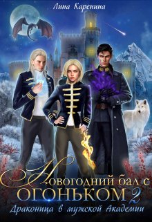 Книга. "Новогодний бал с огоньком 2. Драконица в мужской Академии" читать онлайн