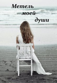 Книга. "Метель моей души" читать онлайн