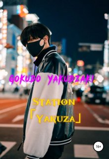 Книга. "Station Yakuza" читать онлайн