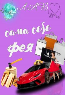 Книга. "Сама себе фея" читать онлайн