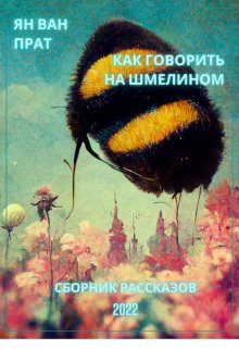 Книга. "Как говорить на шмелином" читать онлайн