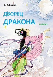 Книга. "Дворец Лазурного Дракона" читать онлайн