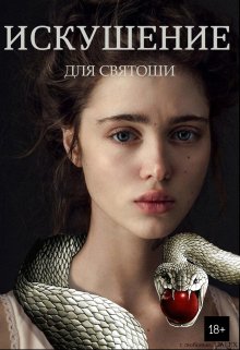 Книга. "Искушение для святоши" читать онлайн