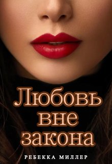 Книга. "Любовь вне закона" читать онлайн