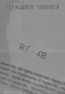 Книга. "Rut—418" читать онлайн