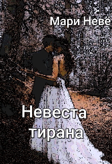 Обложка книги "Невеста тирана"