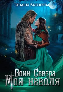 Книга. "Воин Севера. Моя неволя" читать онлайн