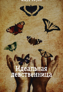 Книга. "Идеальная девственница" читать онлайн