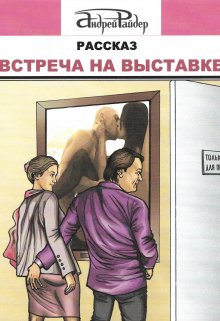 Книга. "Встреча на выставке" читать онлайн