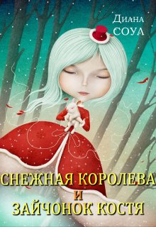 Книга. "Снежная Королева и Зайчонок Костя" читать онлайн