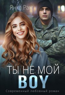 Книга. "Ты не мой Boy" читать онлайн