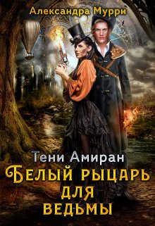 Книга. "Тени Амиран. Белый рыцарь для ведьмы" читать онлайн