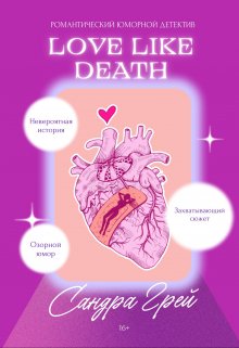 Книга. "Love like death" читать онлайн
