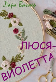 Обложка книги "Люся-Виолетта"