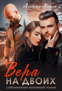 Книга. "Вера на двоих" читать онлайн