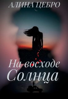 Книга. "На восходе солнца" читать онлайн