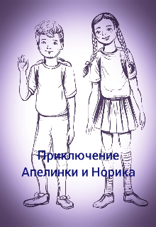 Книга. "Приключения Апелинки и Норика" читать онлайн