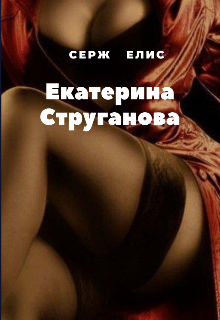 Книга. "Екатерина Струганова" читать онлайн