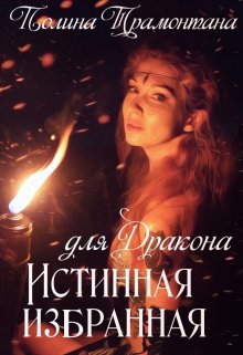 Книга. "Истинная избранная для дракона" читать онлайн