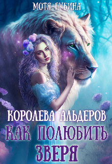 Книга. "Королева Альдеров. Как полюбить зверя" читать онлайн