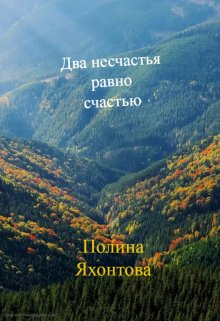 Обложка книги "Два несчастья равно счастью"