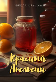 Книга. "Красный апельсин" читать онлайн