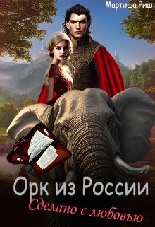 Книга. "Орк из России. Сделано с любовью." читать онлайн