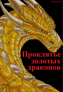 Книга. "Проклятье золотых драконов" читать онлайн