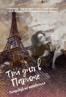 Книга. "Три дня в Париже" читать онлайн