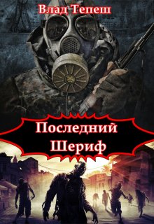 Книга. "Последний Шериф" читать онлайн