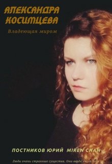 Книга. "Александра Косимцева. Владеющая миром" читать онлайн