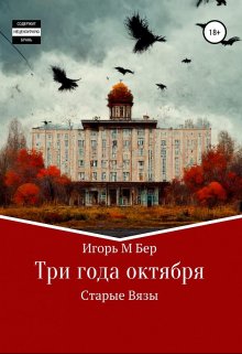 Книга. "Три года октября" читать онлайн