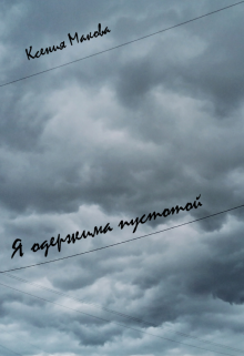 Книга. "Я одержима пустотой" читать онлайн