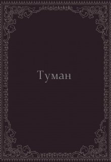 Книга. "Туман" читать онлайн