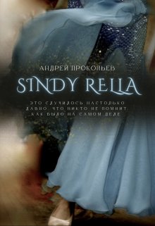 Книга. "Sindy Rella" читать онлайн