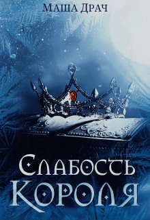 Обложка книги "Слабость короля"