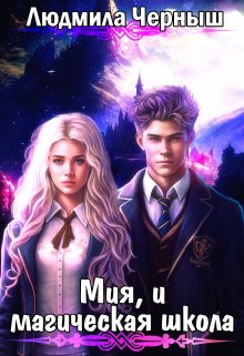 Книга. "Мия, и магическая школа" читать онлайн