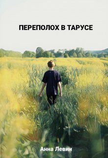 Обложка книги "Переполох в Тарусе (конкурс киносценариев)"